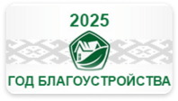 /god-blagoustrojstva-2025/