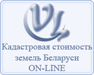 Кадастровая стоимость земель Беларуси ON-LINE