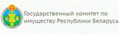 Сайт Государственного комитета по имуществу Республики Беларусь