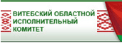 Сайт Витебского областного исполнительного комитета