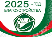 2025 - Год благоустройства